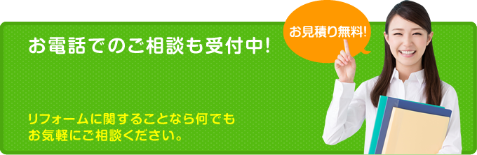 お電話でのご相談も受付中！