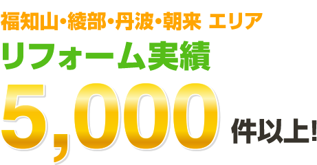 福知山・綾部・丹波・朝来エリアリフォーム実績5,000件