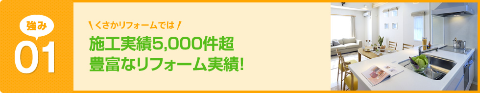 施工実績5,000件超豊富なリフォーム実績！