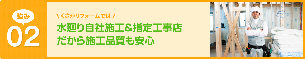 水廻り自社施工&指定工事店だから施工品質も安心