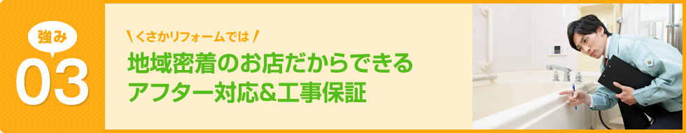 地域密着のお店だからできるアフター対応&工事保証