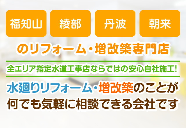福知山、綾部、丹波、朝来の住宅リフォーム専門店。水廻りリフォーム・増改築のことが何でも気軽に相談できる会社です。