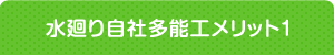 水廻り自社多能工メリット1