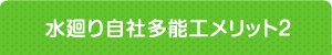 水廻り自社多能工メリット2