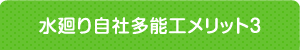 水廻り自社多能工メリット3