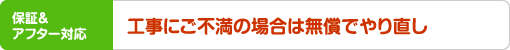 工事にご不満の場合は無償でやり直し