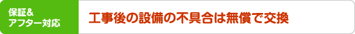 工事後の設備の不具合は無償で交換