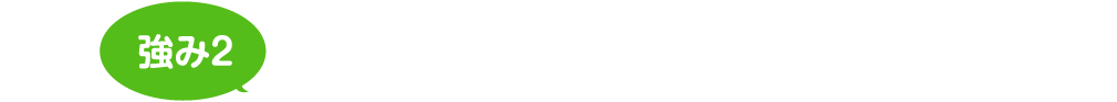 自社多能工&指定工事店だから安心の施工品質