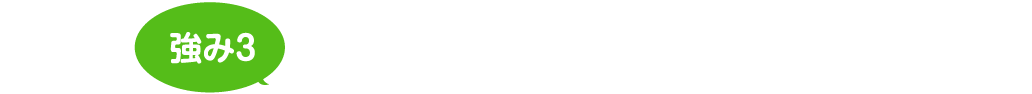 地域密着だから手厚い保証&アフター対応